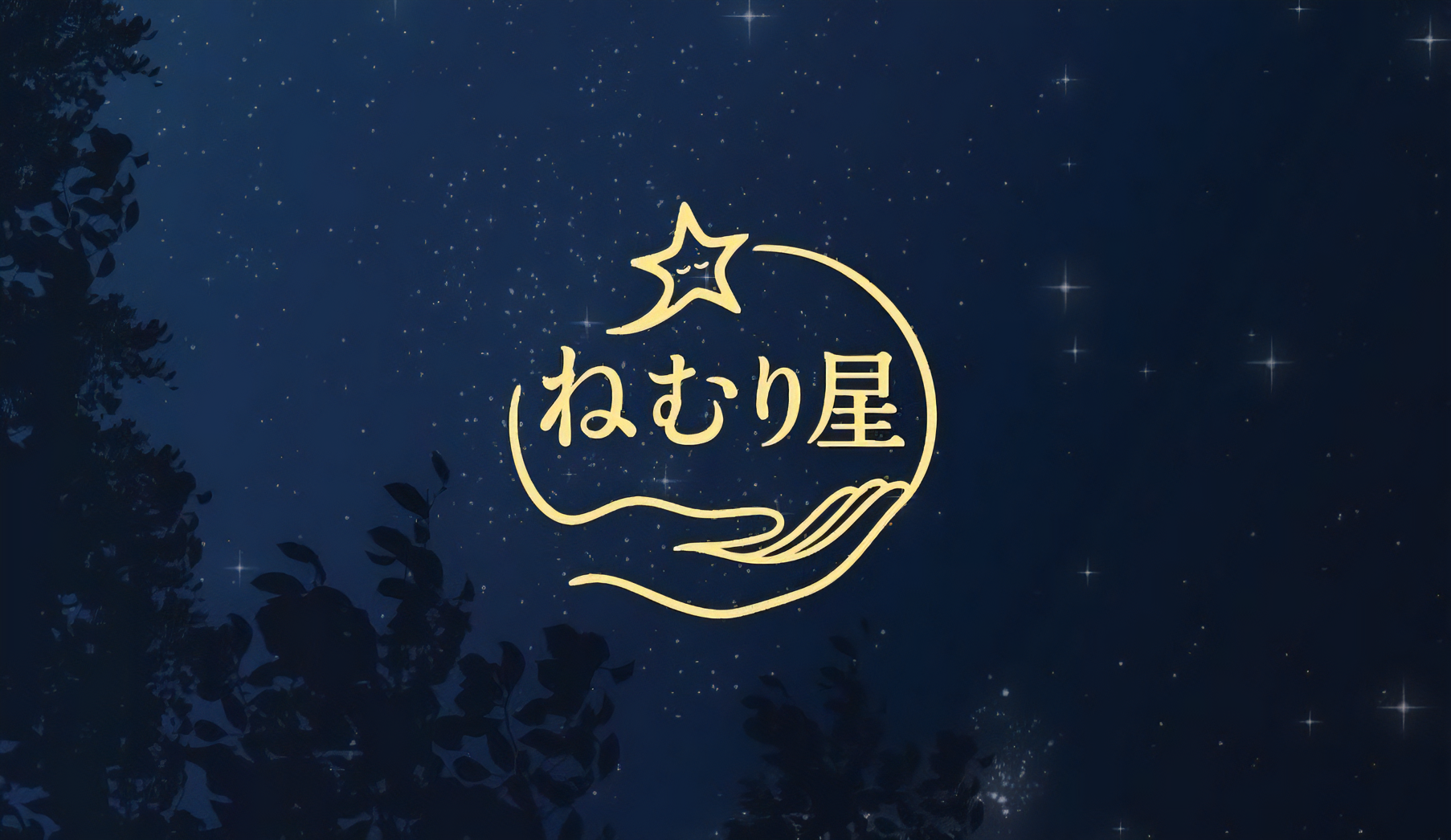 ねむり星 背景